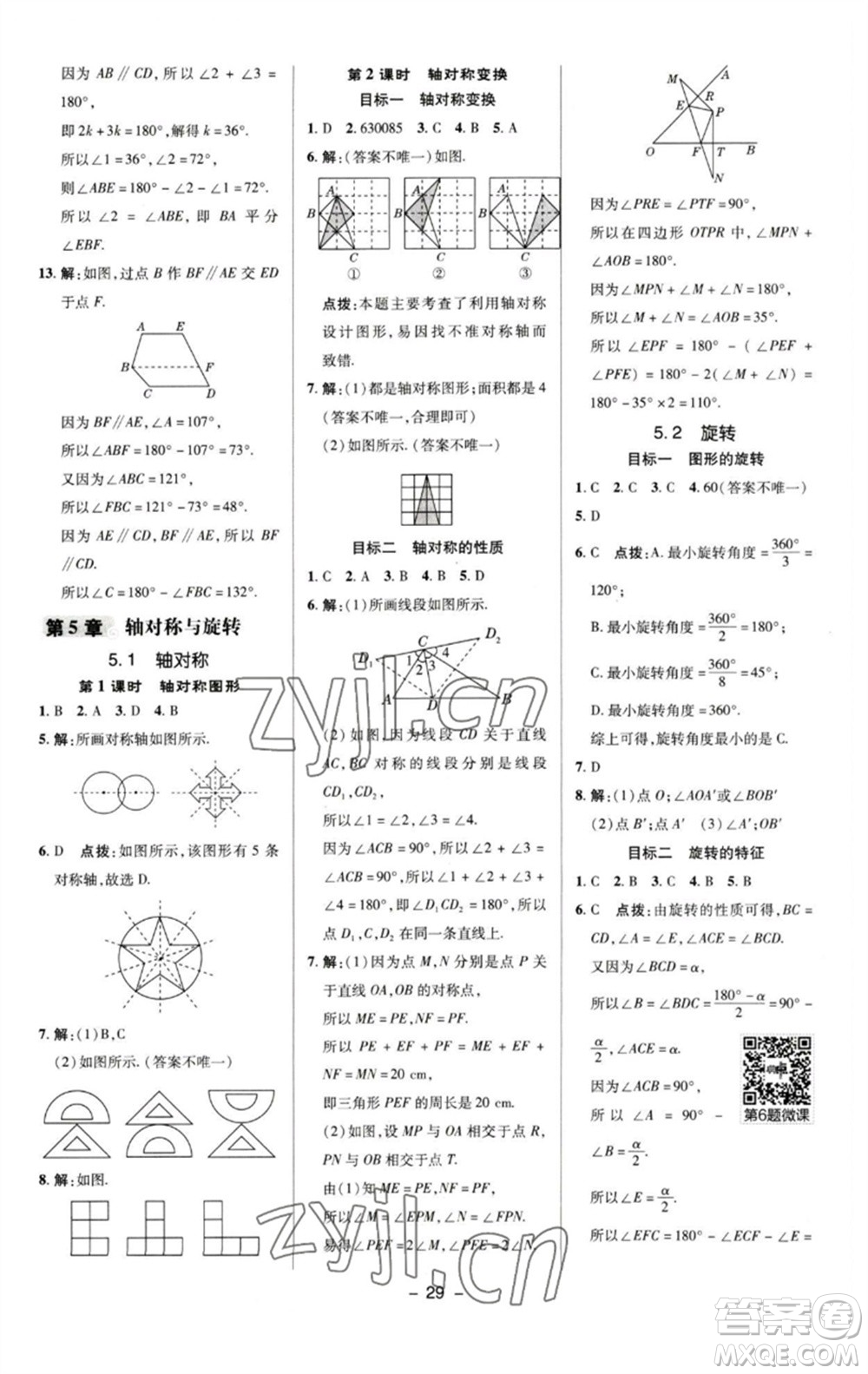 陜西人民教育出版社2023綜合應(yīng)用創(chuàng)新題典中點(diǎn)七年級(jí)數(shù)學(xué)下冊(cè)湘教版參考答案