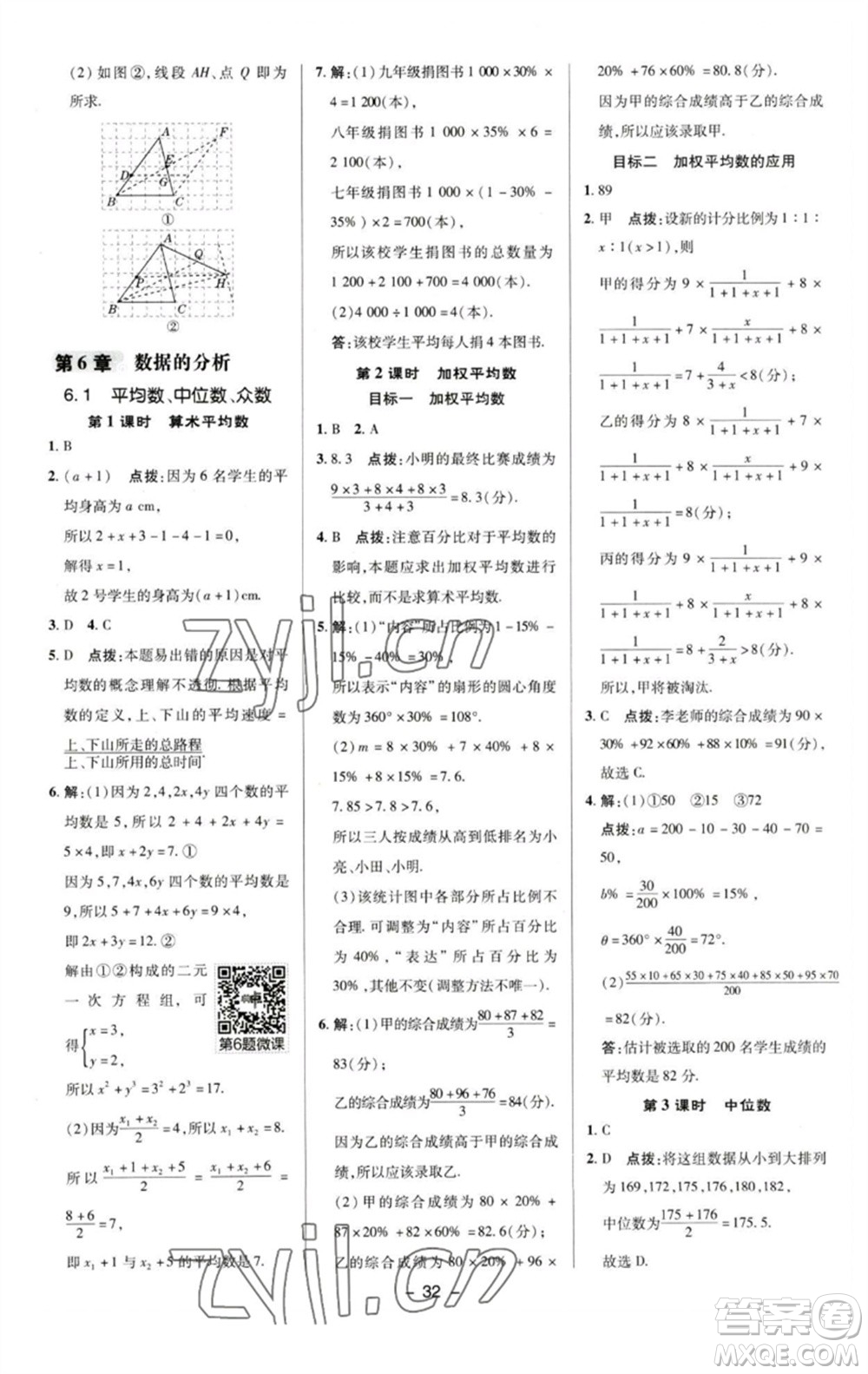 陜西人民教育出版社2023綜合應(yīng)用創(chuàng)新題典中點(diǎn)七年級(jí)數(shù)學(xué)下冊(cè)湘教版參考答案