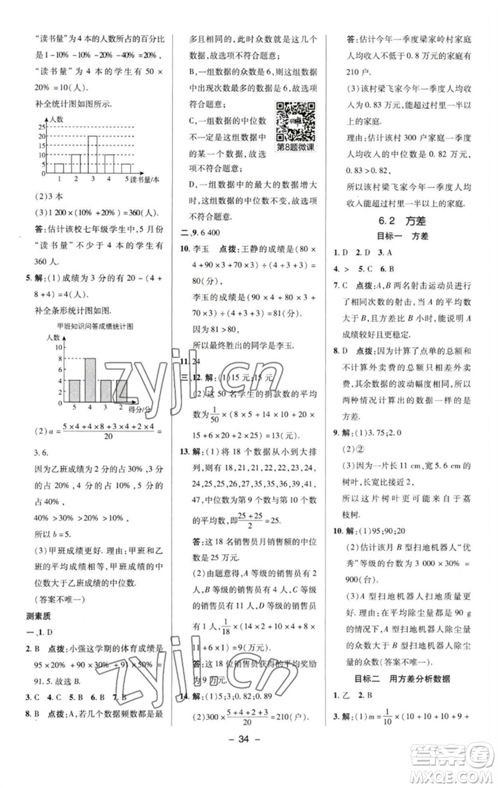 陜西人民教育出版社2023綜合應(yīng)用創(chuàng)新題典中點(diǎn)七年級(jí)數(shù)學(xué)下冊(cè)湘教版參考答案