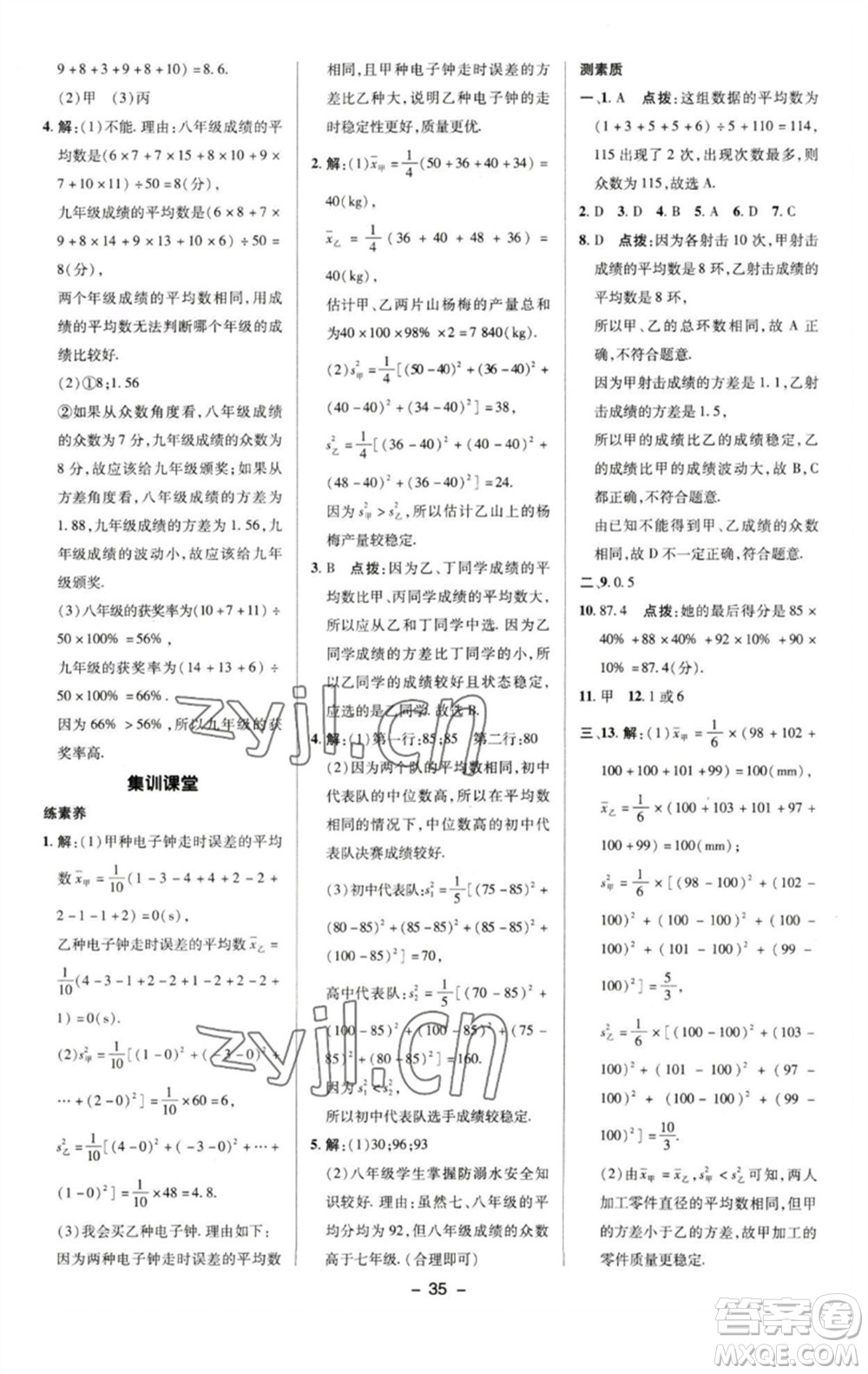 陜西人民教育出版社2023綜合應(yīng)用創(chuàng)新題典中點(diǎn)七年級(jí)數(shù)學(xué)下冊(cè)湘教版參考答案