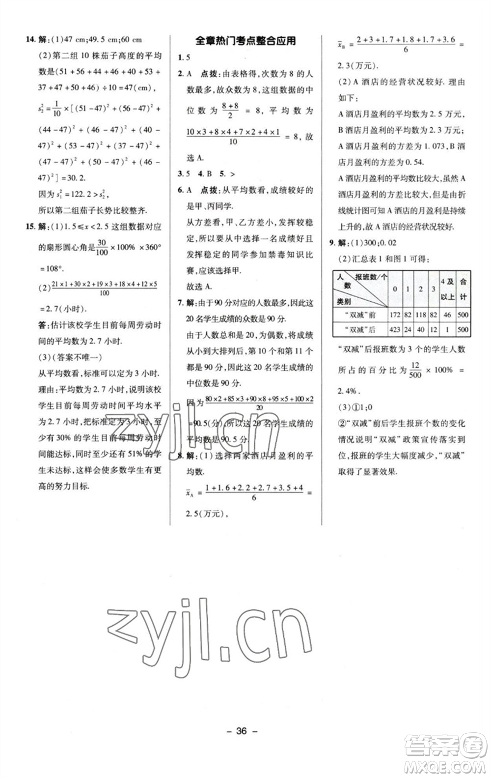 陜西人民教育出版社2023綜合應(yīng)用創(chuàng)新題典中點(diǎn)七年級(jí)數(shù)學(xué)下冊(cè)湘教版參考答案