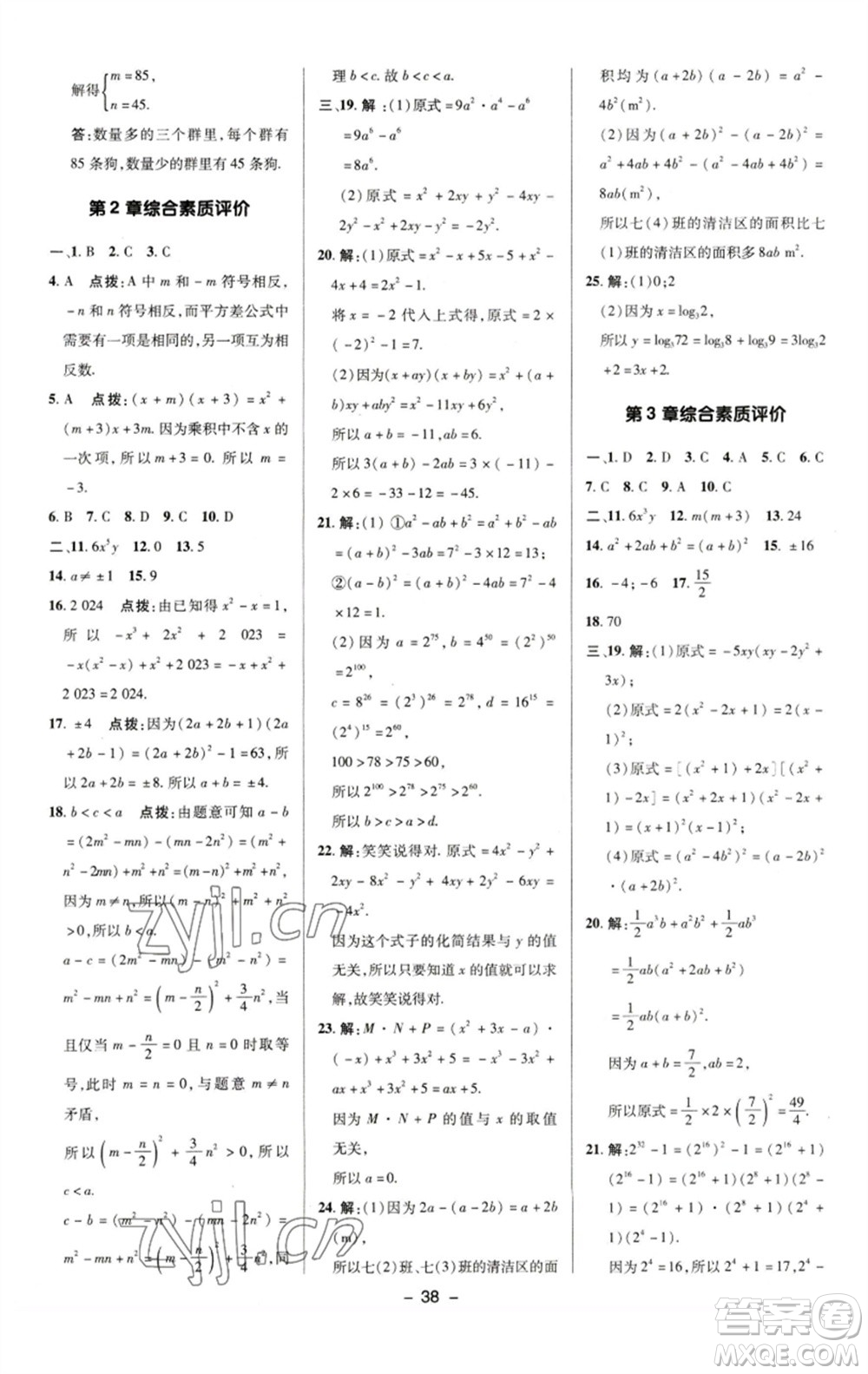 陜西人民教育出版社2023綜合應(yīng)用創(chuàng)新題典中點(diǎn)七年級(jí)數(shù)學(xué)下冊(cè)湘教版參考答案