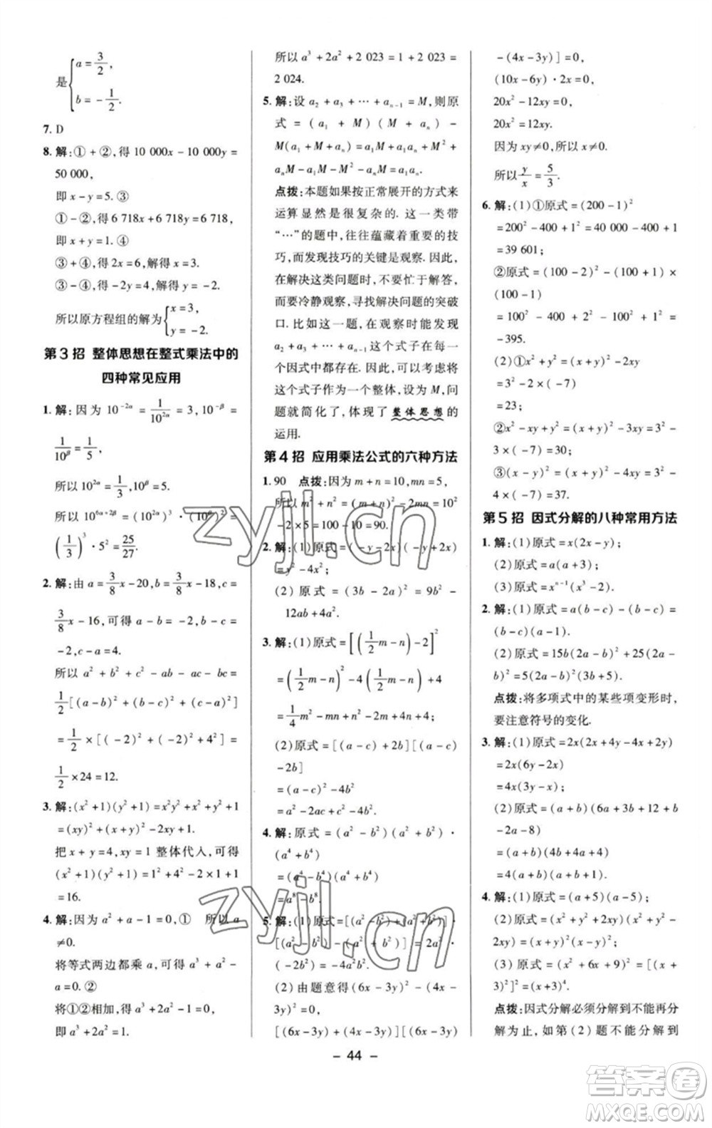 陜西人民教育出版社2023綜合應(yīng)用創(chuàng)新題典中點(diǎn)七年級(jí)數(shù)學(xué)下冊(cè)湘教版參考答案