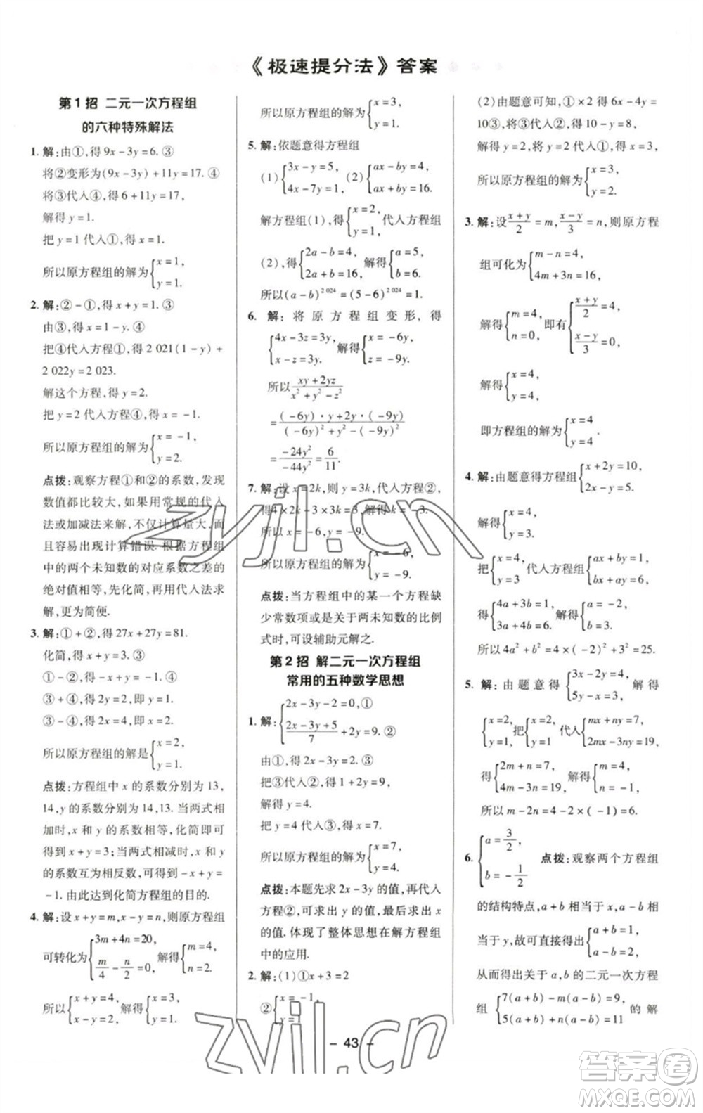 陜西人民教育出版社2023綜合應(yīng)用創(chuàng)新題典中點(diǎn)七年級(jí)數(shù)學(xué)下冊(cè)湘教版參考答案