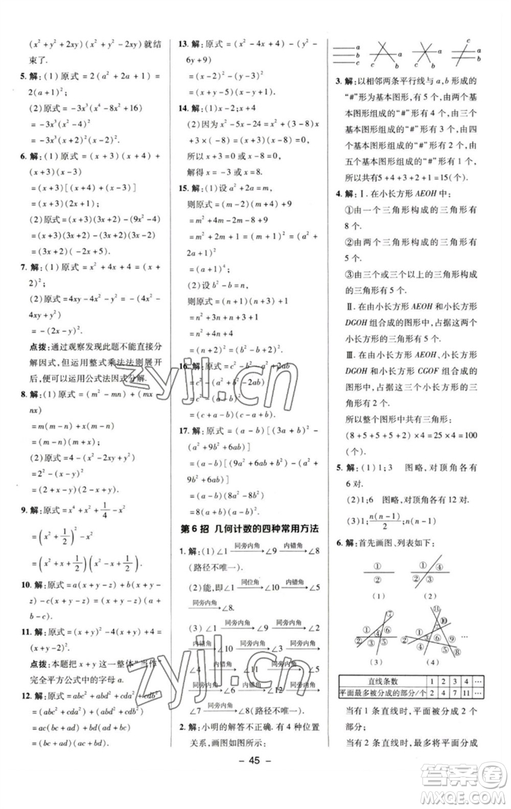 陜西人民教育出版社2023綜合應(yīng)用創(chuàng)新題典中點(diǎn)七年級(jí)數(shù)學(xué)下冊(cè)湘教版參考答案