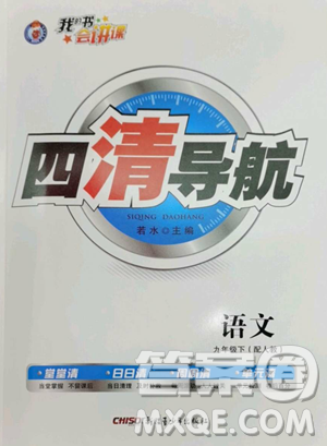 新疆青少年出版社2023四清導(dǎo)航九年級下冊語文人教版參考答案