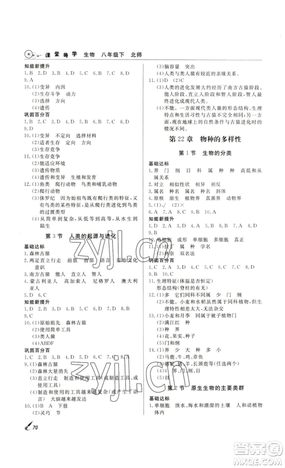 2023課堂導(dǎo)學(xué)八年級(jí)生物下冊人教版答案