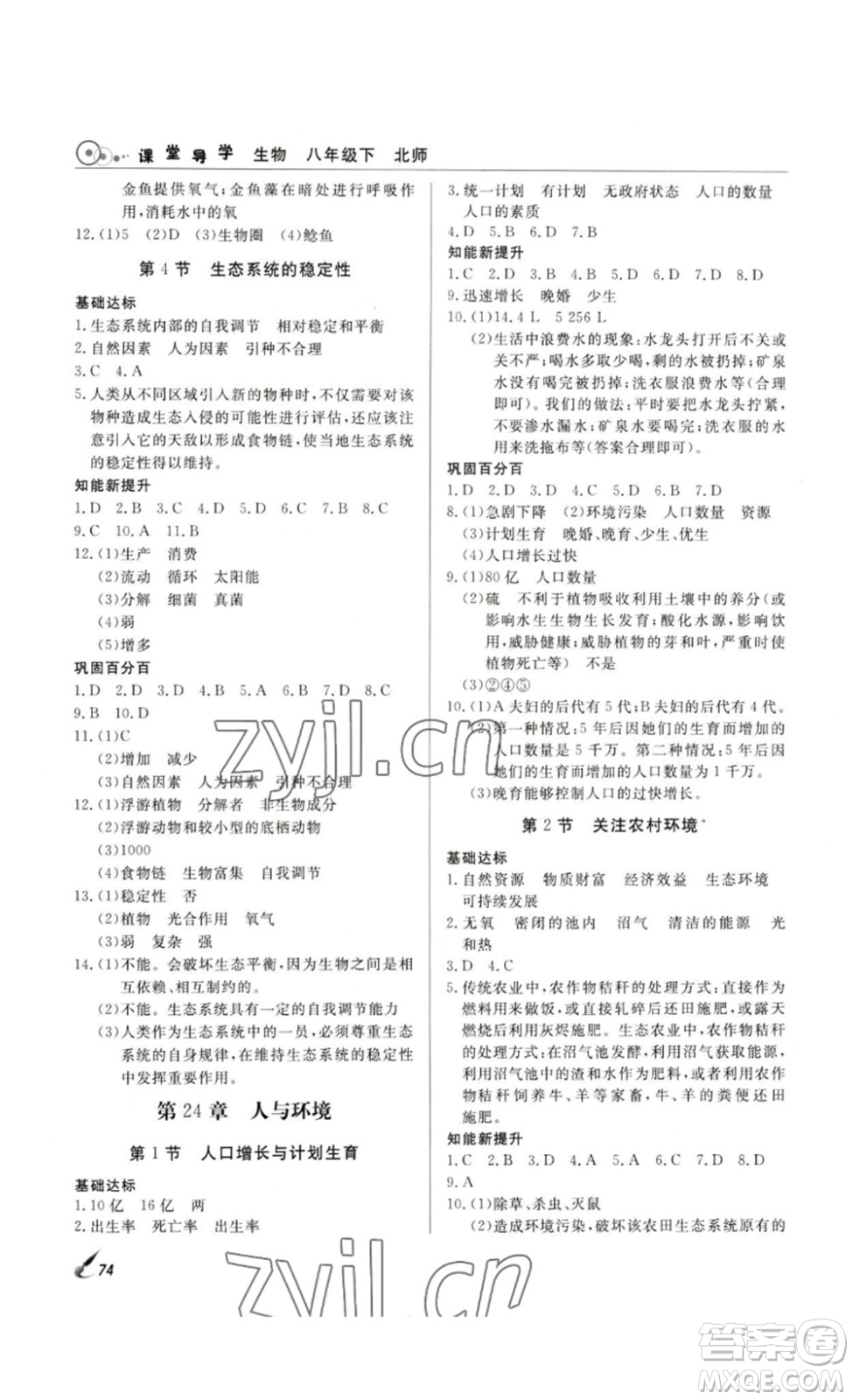 2023課堂導(dǎo)學(xué)八年級(jí)生物下冊人教版答案