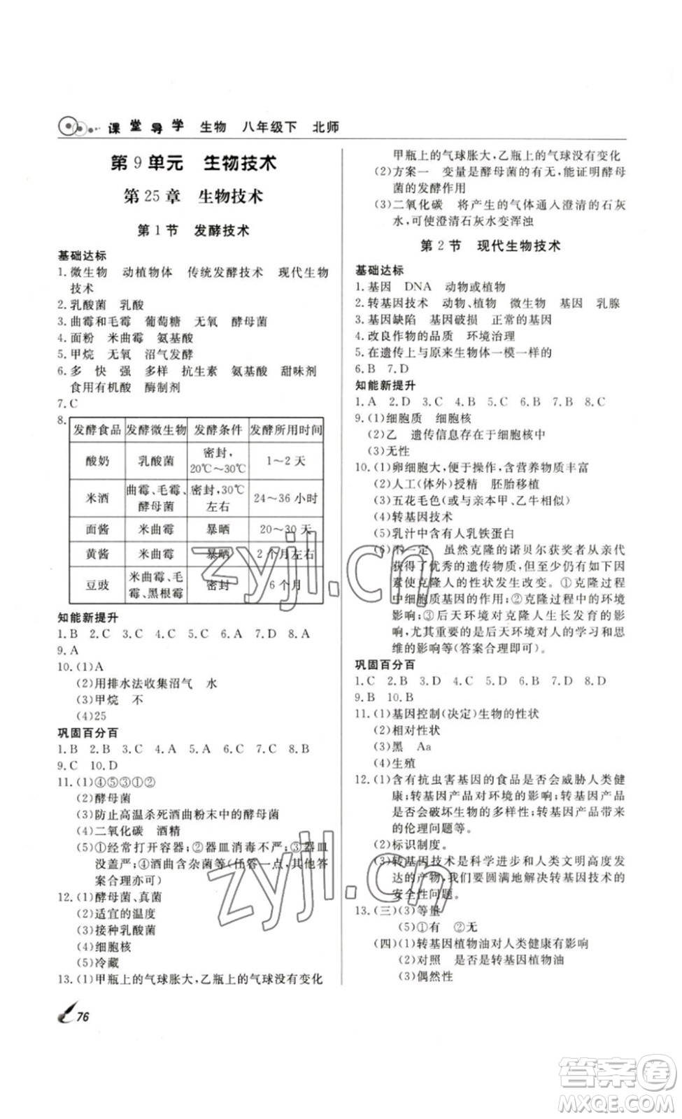 2023課堂導(dǎo)學(xué)八年級(jí)生物下冊人教版答案