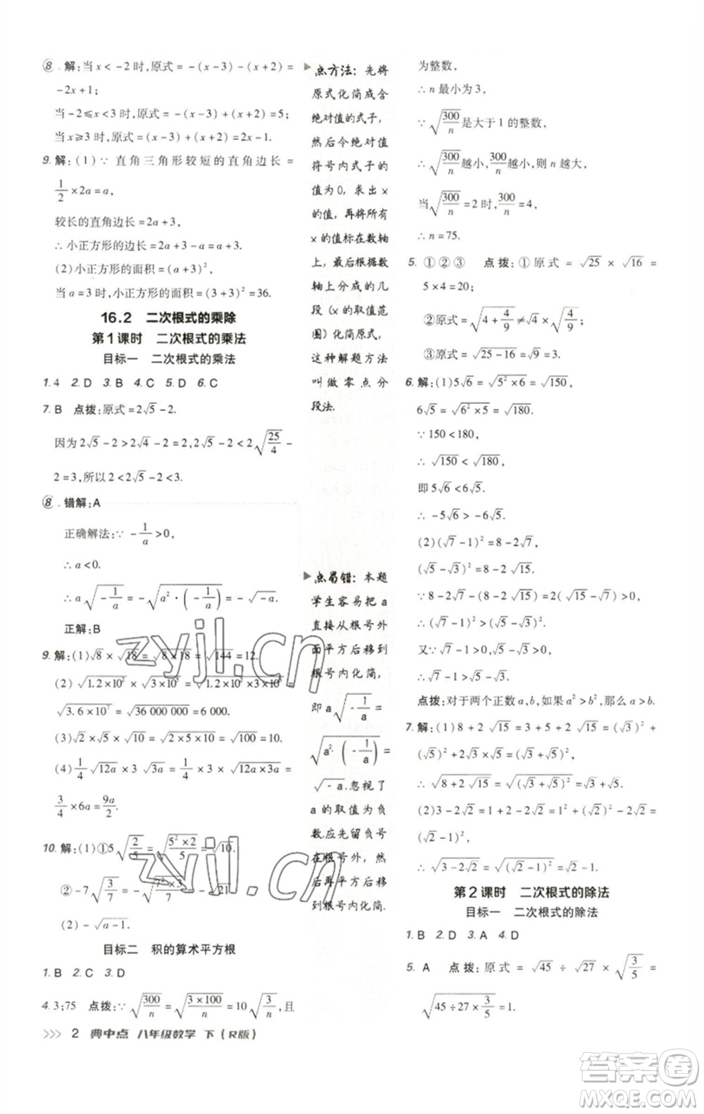 陜西人民教育出版社2023綜合應(yīng)用創(chuàng)新題典中點八年級數(shù)學(xué)下冊人教版參考答案