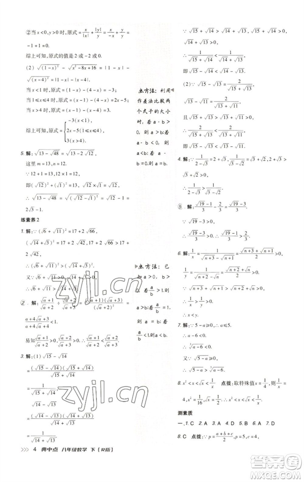 陜西人民教育出版社2023綜合應(yīng)用創(chuàng)新題典中點八年級數(shù)學(xué)下冊人教版參考答案