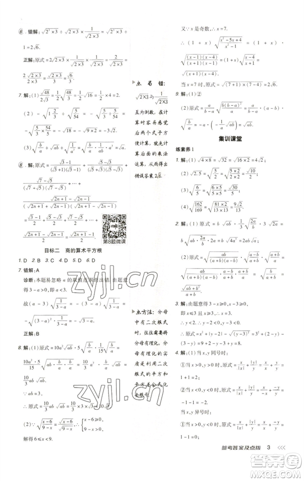 陜西人民教育出版社2023綜合應(yīng)用創(chuàng)新題典中點八年級數(shù)學(xué)下冊人教版參考答案