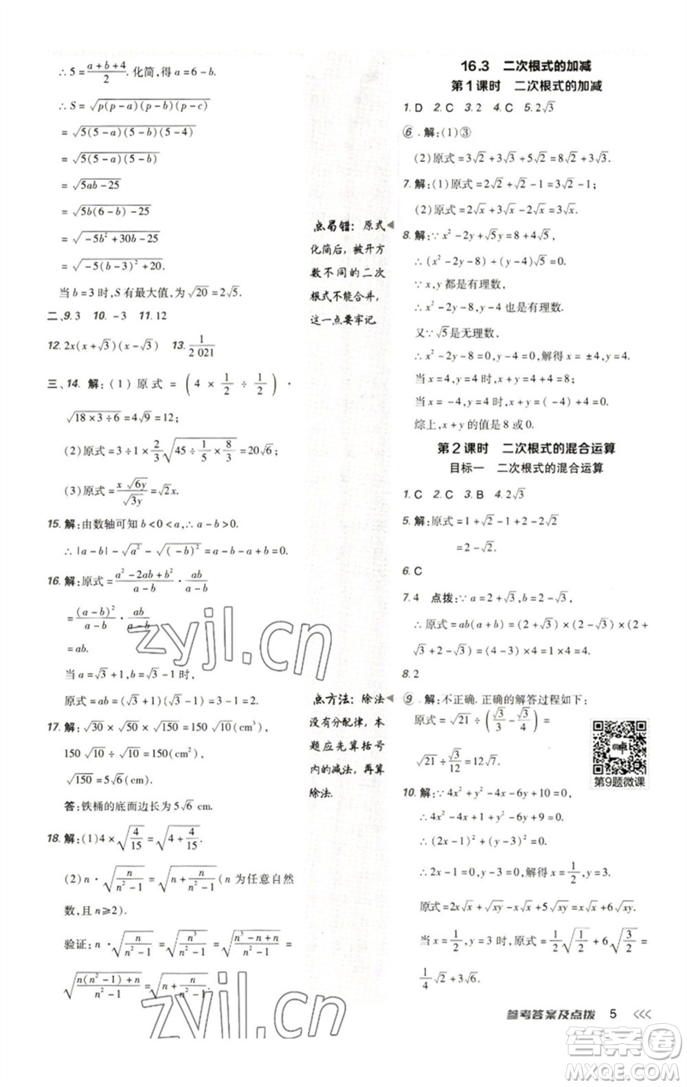 陜西人民教育出版社2023綜合應(yīng)用創(chuàng)新題典中點八年級數(shù)學(xué)下冊人教版參考答案