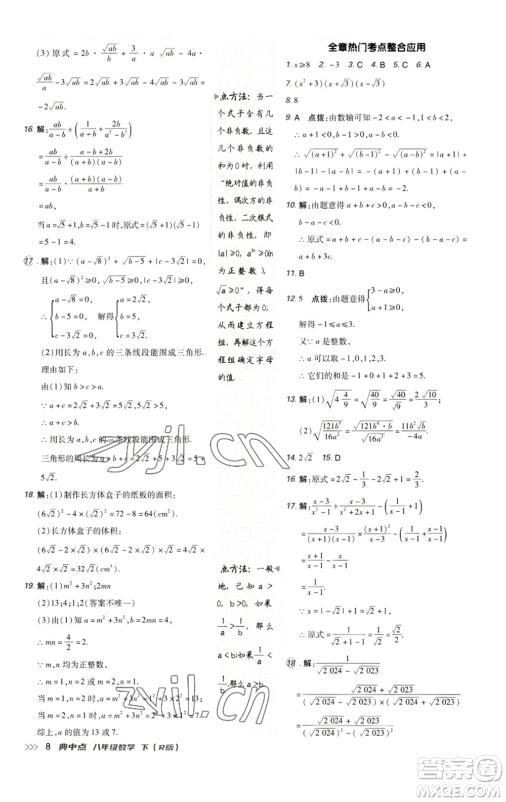 陜西人民教育出版社2023綜合應(yīng)用創(chuàng)新題典中點八年級數(shù)學(xué)下冊人教版參考答案