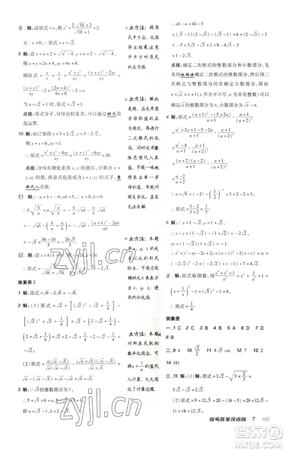 陜西人民教育出版社2023綜合應(yīng)用創(chuàng)新題典中點八年級數(shù)學(xué)下冊人教版參考答案