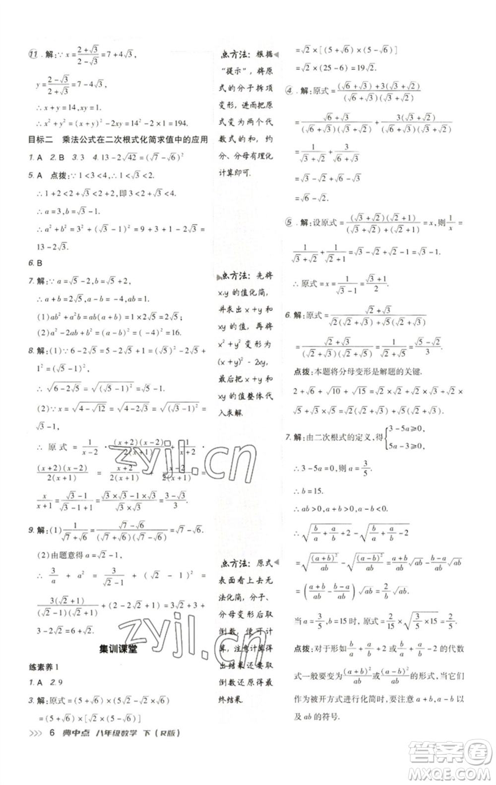 陜西人民教育出版社2023綜合應(yīng)用創(chuàng)新題典中點八年級數(shù)學(xué)下冊人教版參考答案