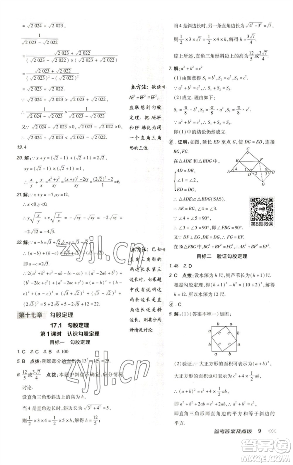 陜西人民教育出版社2023綜合應(yīng)用創(chuàng)新題典中點八年級數(shù)學(xué)下冊人教版參考答案