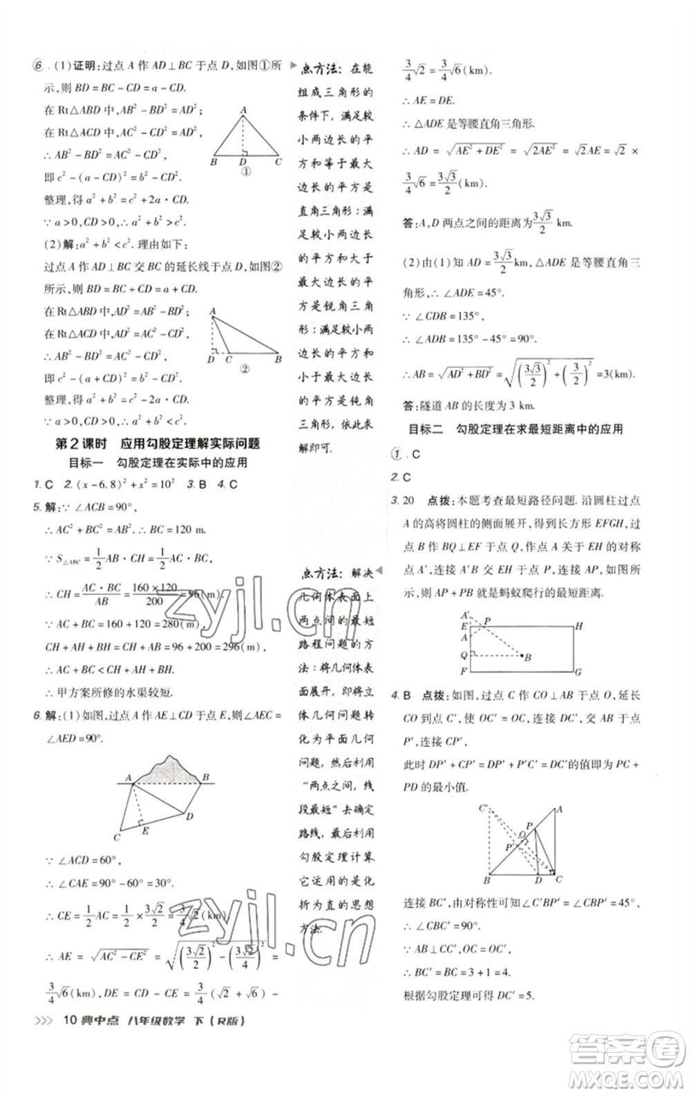 陜西人民教育出版社2023綜合應(yīng)用創(chuàng)新題典中點八年級數(shù)學(xué)下冊人教版參考答案