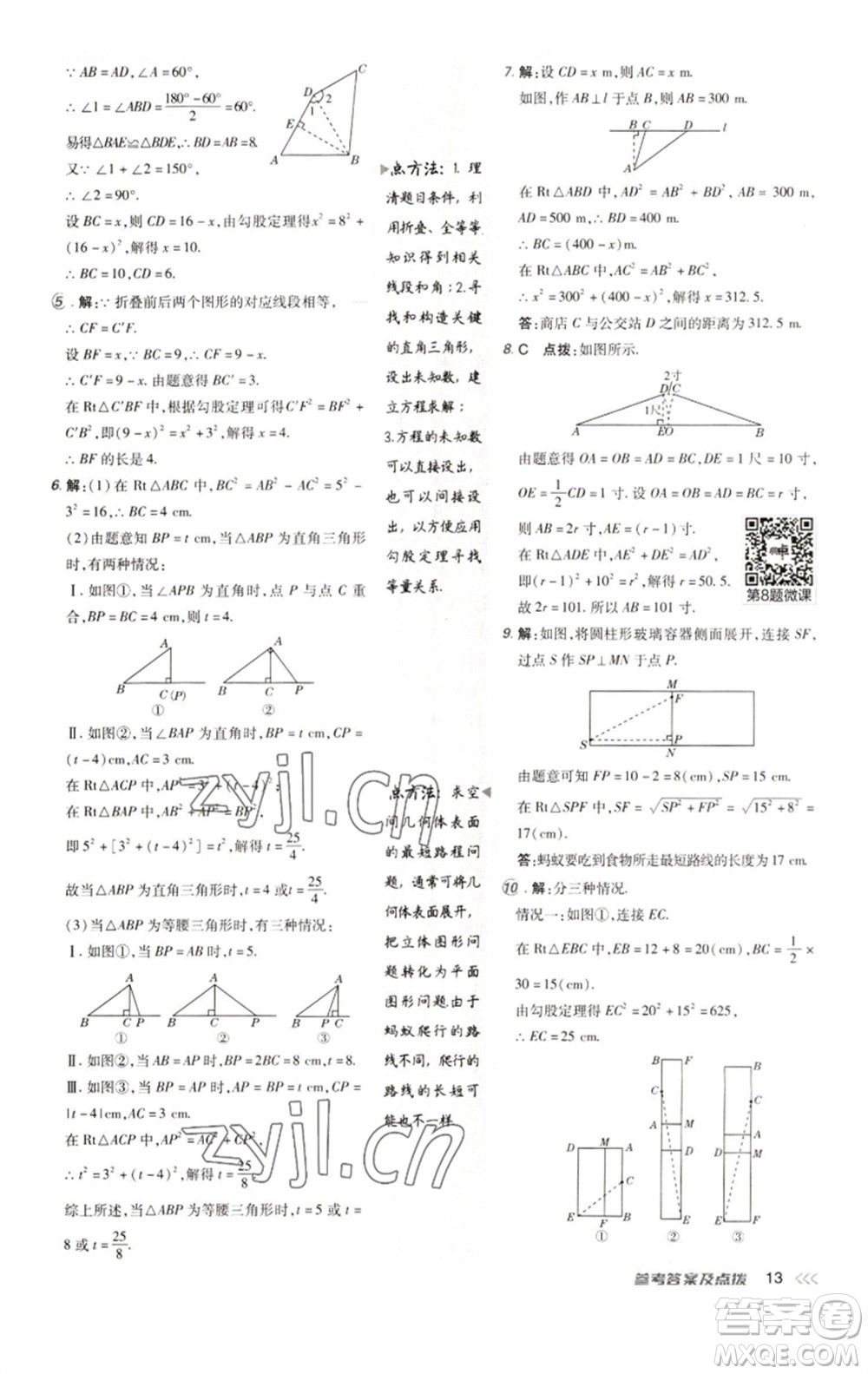 陜西人民教育出版社2023綜合應(yīng)用創(chuàng)新題典中點八年級數(shù)學(xué)下冊人教版參考答案