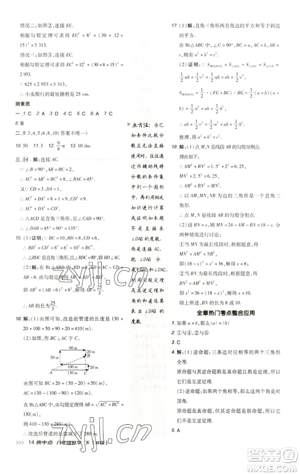 陜西人民教育出版社2023綜合應(yīng)用創(chuàng)新題典中點八年級數(shù)學(xué)下冊人教版參考答案