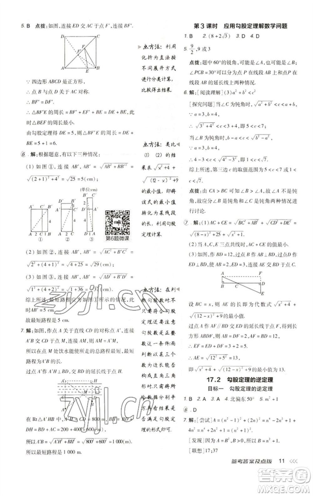 陜西人民教育出版社2023綜合應(yīng)用創(chuàng)新題典中點八年級數(shù)學(xué)下冊人教版參考答案