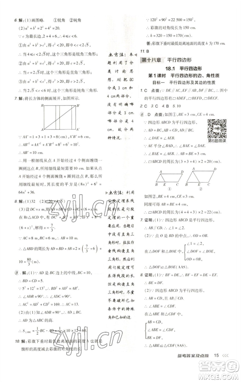 陜西人民教育出版社2023綜合應(yīng)用創(chuàng)新題典中點八年級數(shù)學(xué)下冊人教版參考答案