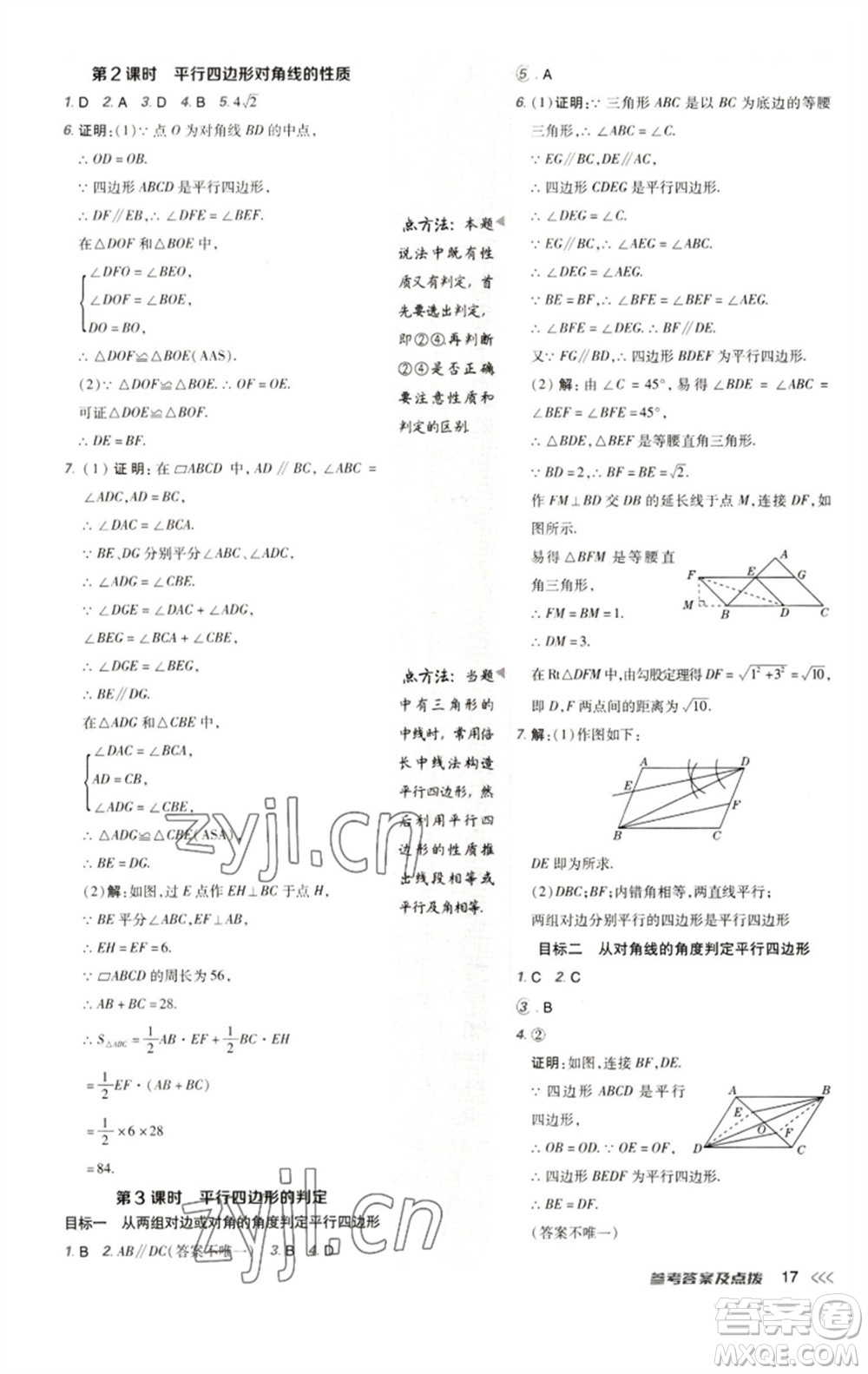 陜西人民教育出版社2023綜合應(yīng)用創(chuàng)新題典中點八年級數(shù)學(xué)下冊人教版參考答案