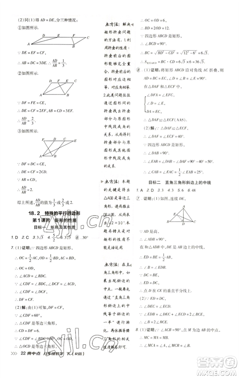 陜西人民教育出版社2023綜合應(yīng)用創(chuàng)新題典中點八年級數(shù)學(xué)下冊人教版參考答案