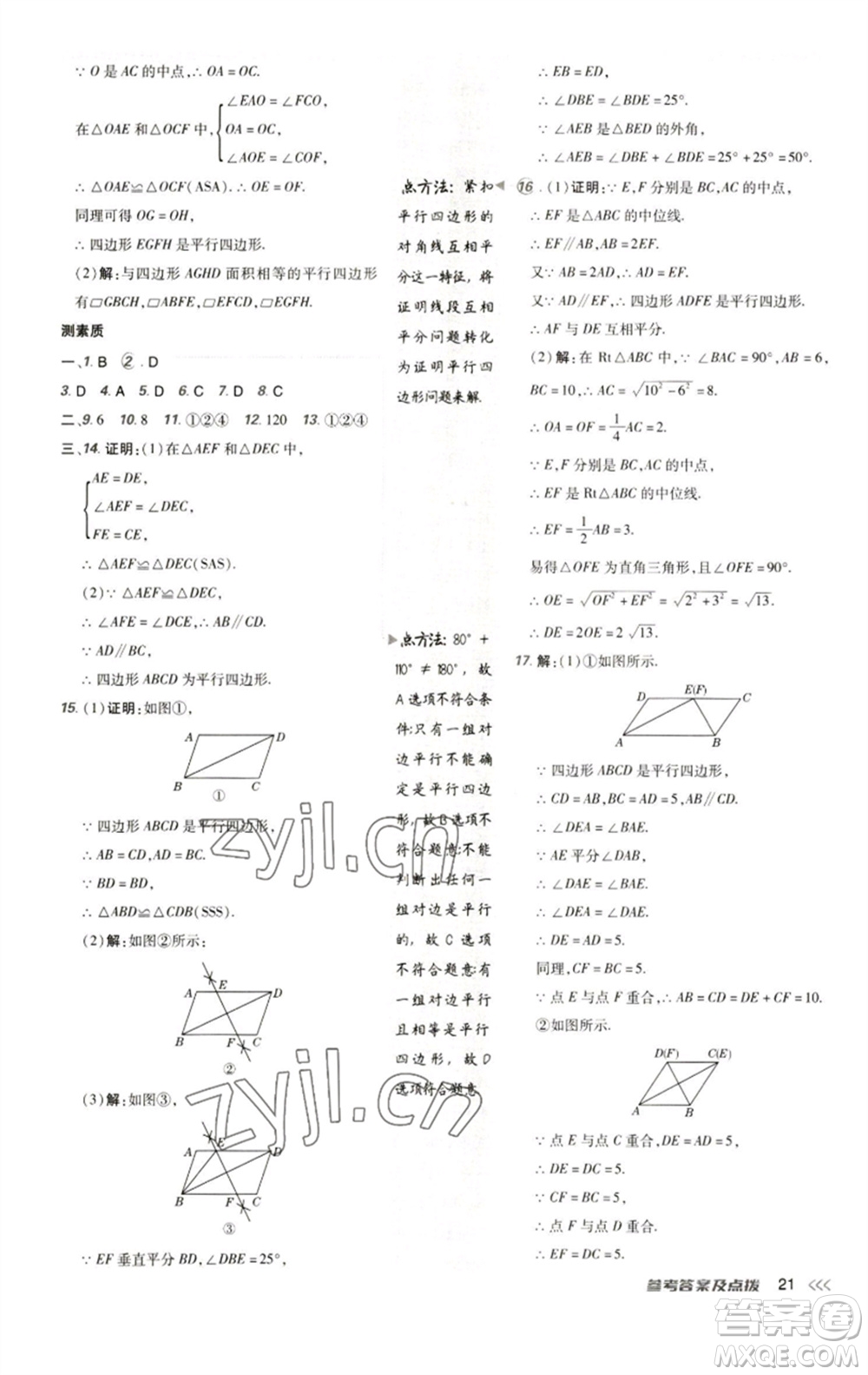 陜西人民教育出版社2023綜合應(yīng)用創(chuàng)新題典中點八年級數(shù)學(xué)下冊人教版參考答案