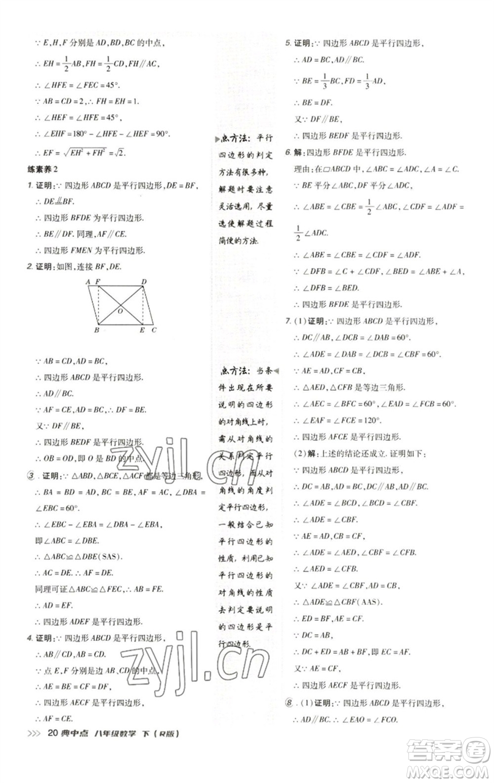 陜西人民教育出版社2023綜合應(yīng)用創(chuàng)新題典中點八年級數(shù)學(xué)下冊人教版參考答案