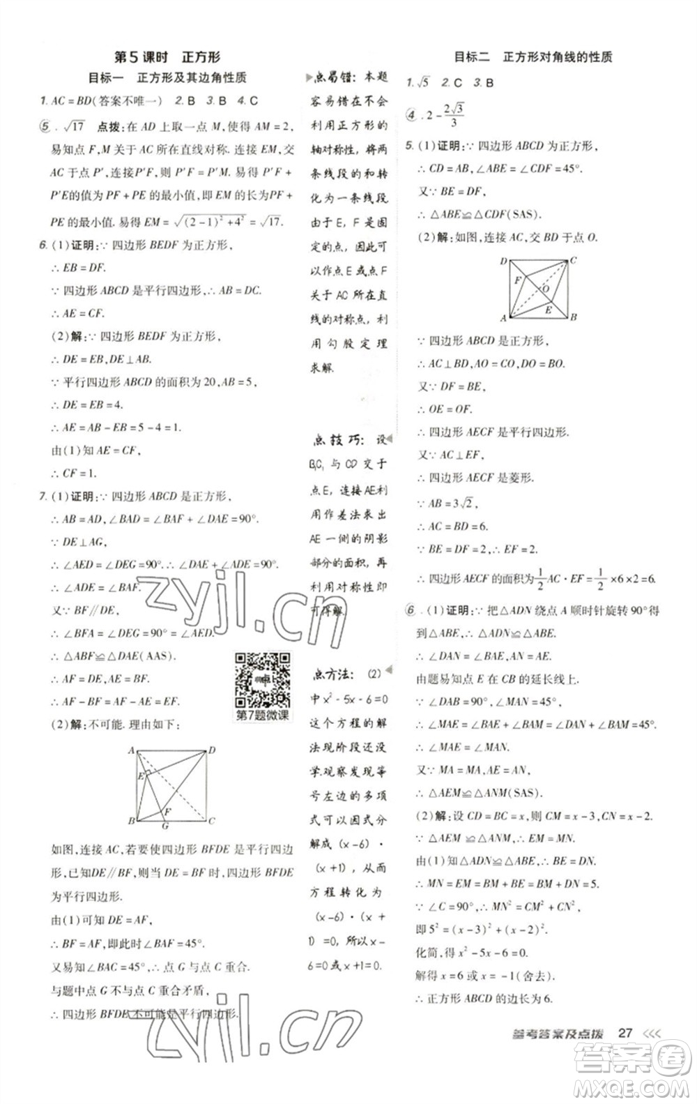 陜西人民教育出版社2023綜合應(yīng)用創(chuàng)新題典中點八年級數(shù)學(xué)下冊人教版參考答案