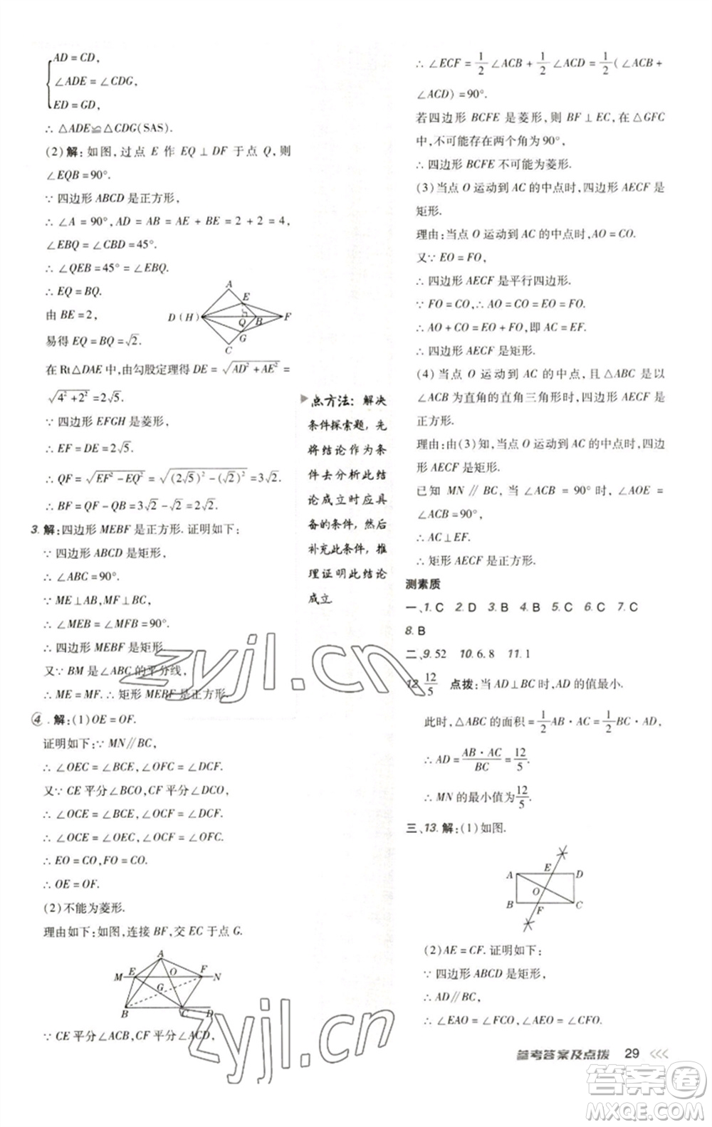 陜西人民教育出版社2023綜合應(yīng)用創(chuàng)新題典中點八年級數(shù)學(xué)下冊人教版參考答案