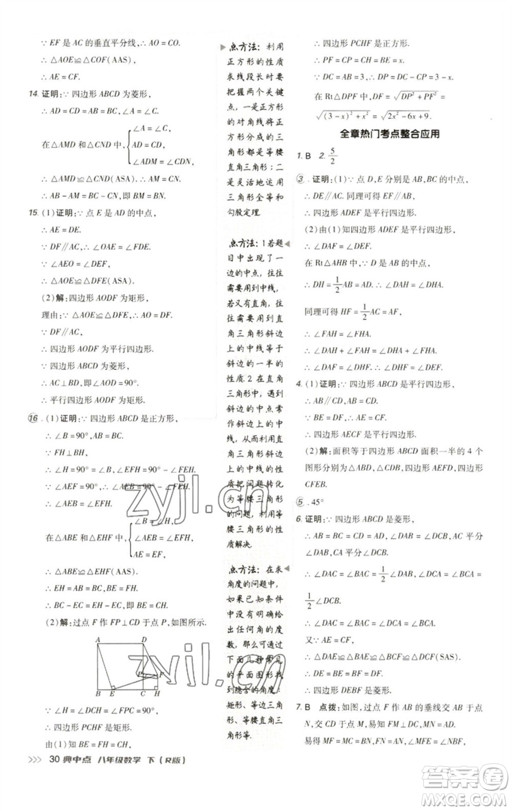 陜西人民教育出版社2023綜合應(yīng)用創(chuàng)新題典中點八年級數(shù)學(xué)下冊人教版參考答案