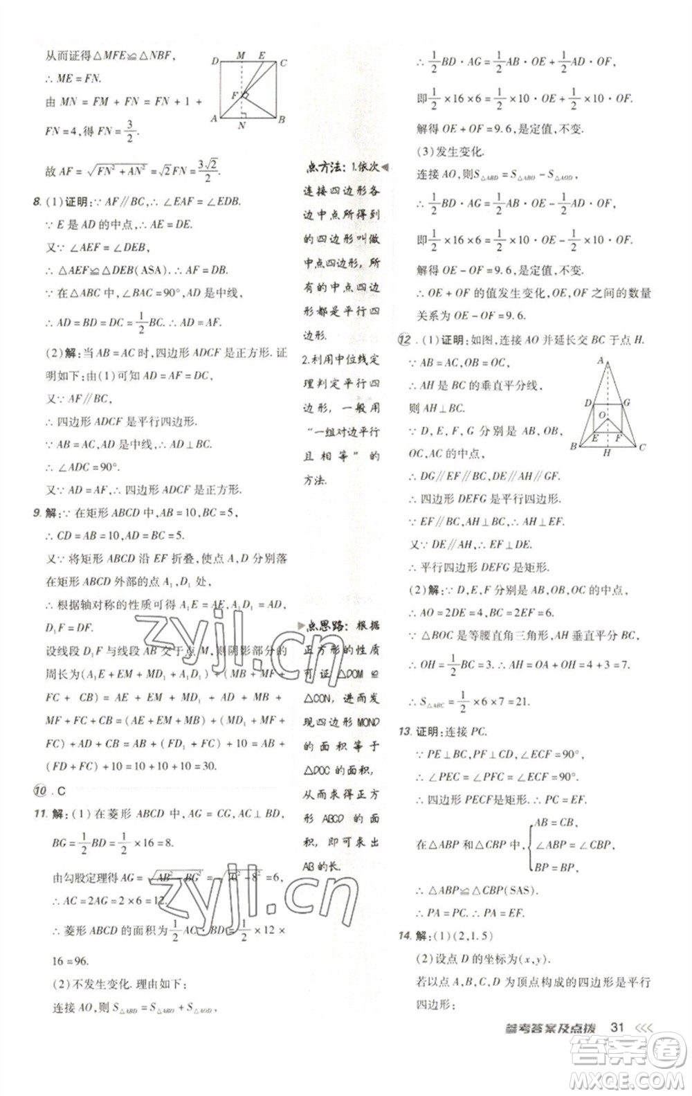 陜西人民教育出版社2023綜合應(yīng)用創(chuàng)新題典中點八年級數(shù)學(xué)下冊人教版參考答案