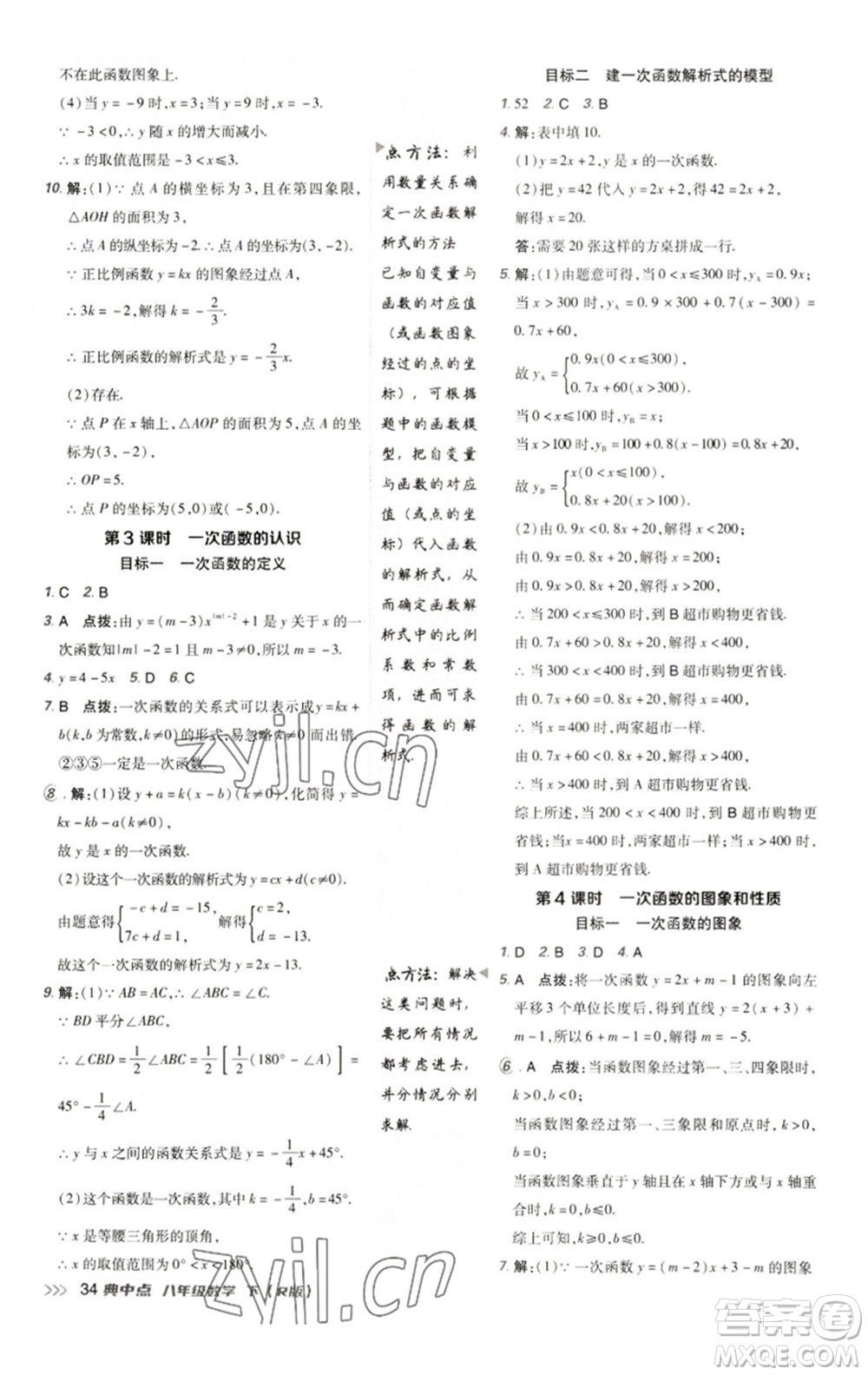 陜西人民教育出版社2023綜合應(yīng)用創(chuàng)新題典中點八年級數(shù)學(xué)下冊人教版參考答案