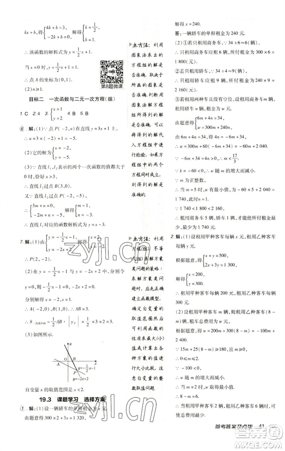 陜西人民教育出版社2023綜合應(yīng)用創(chuàng)新題典中點八年級數(shù)學(xué)下冊人教版參考答案