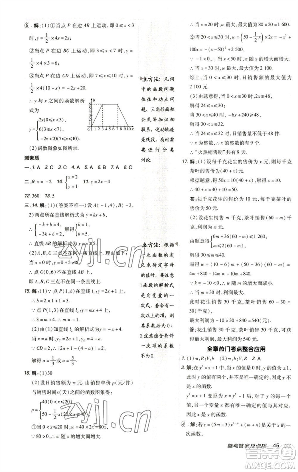 陜西人民教育出版社2023綜合應(yīng)用創(chuàng)新題典中點八年級數(shù)學(xué)下冊人教版參考答案