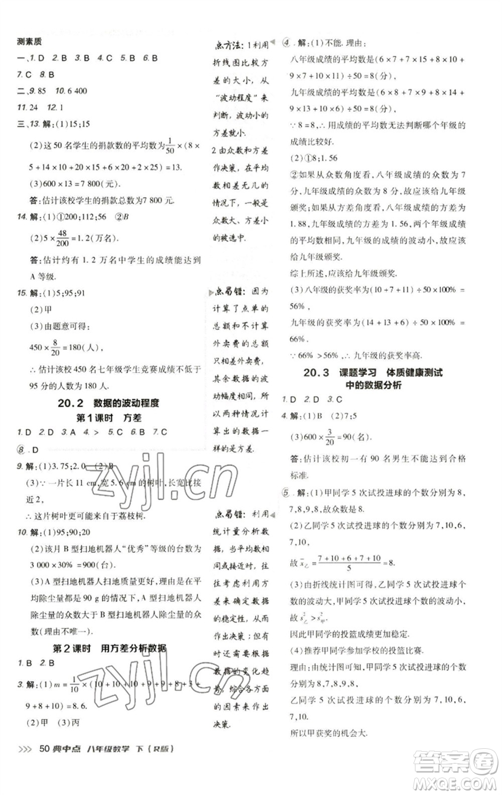 陜西人民教育出版社2023綜合應(yīng)用創(chuàng)新題典中點八年級數(shù)學(xué)下冊人教版參考答案