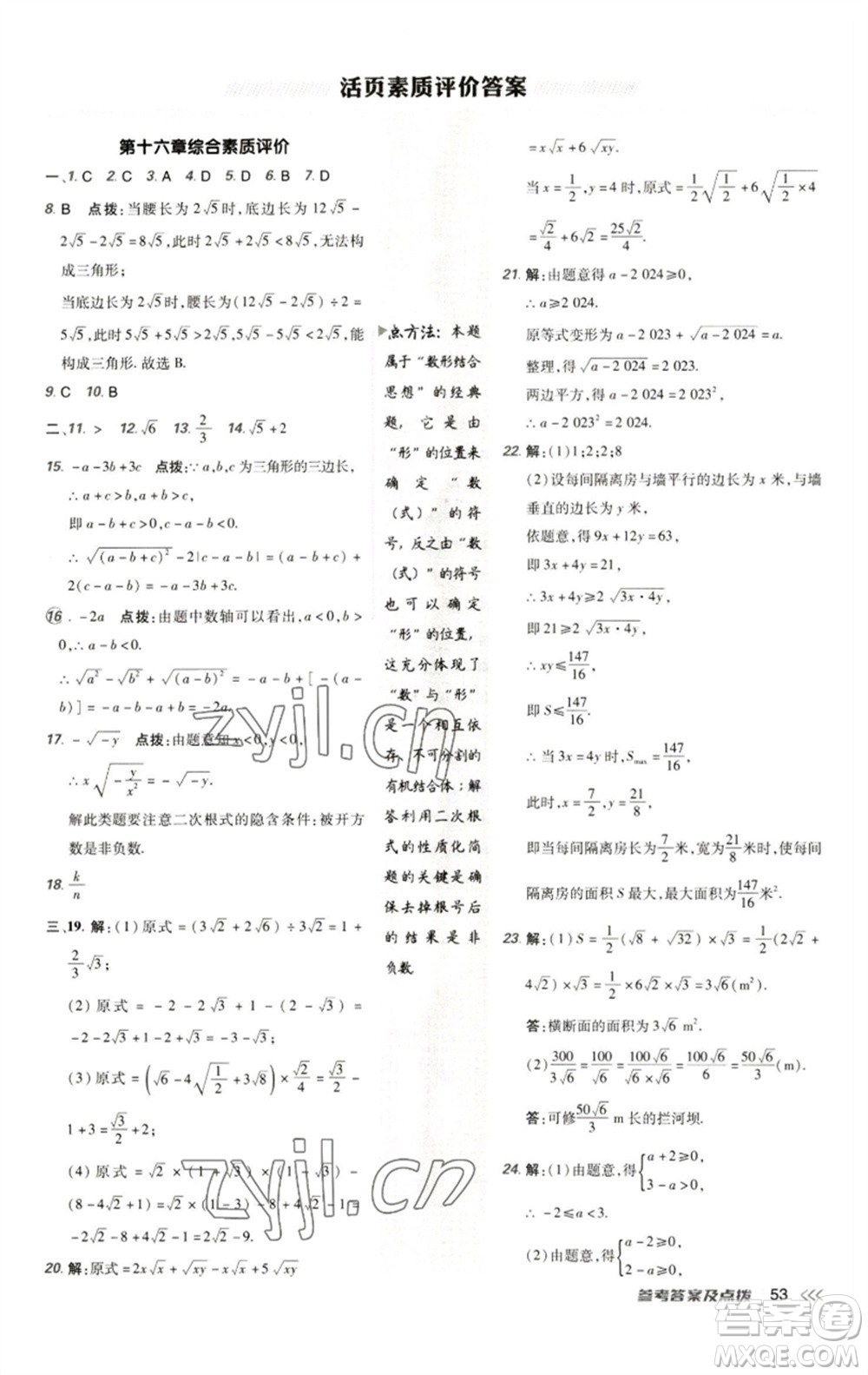 陜西人民教育出版社2023綜合應(yīng)用創(chuàng)新題典中點八年級數(shù)學(xué)下冊人教版參考答案