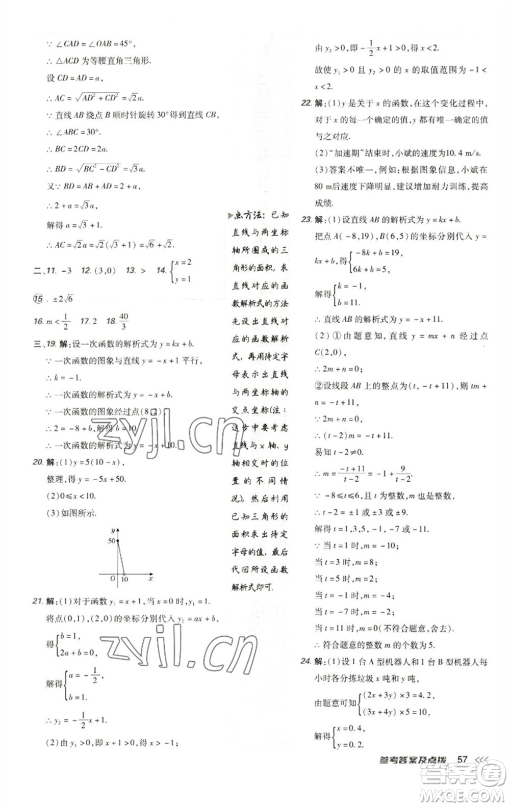 陜西人民教育出版社2023綜合應(yīng)用創(chuàng)新題典中點八年級數(shù)學(xué)下冊人教版參考答案