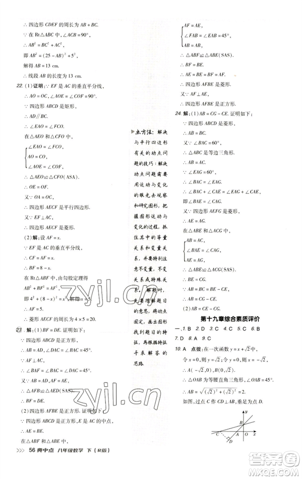 陜西人民教育出版社2023綜合應(yīng)用創(chuàng)新題典中點八年級數(shù)學(xué)下冊人教版參考答案