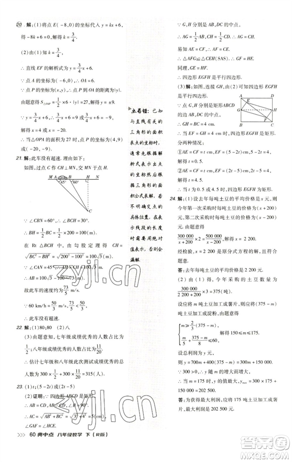 陜西人民教育出版社2023綜合應(yīng)用創(chuàng)新題典中點八年級數(shù)學(xué)下冊人教版參考答案