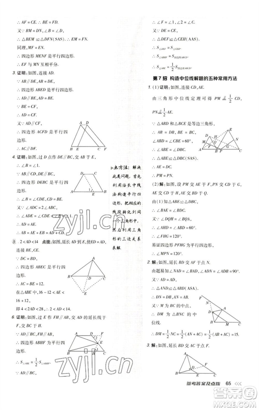 陜西人民教育出版社2023綜合應(yīng)用創(chuàng)新題典中點八年級數(shù)學(xué)下冊人教版參考答案