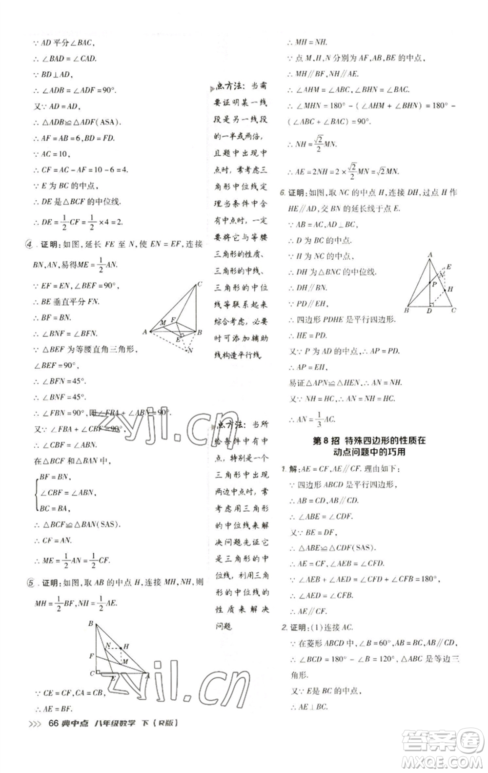 陜西人民教育出版社2023綜合應(yīng)用創(chuàng)新題典中點八年級數(shù)學(xué)下冊人教版參考答案