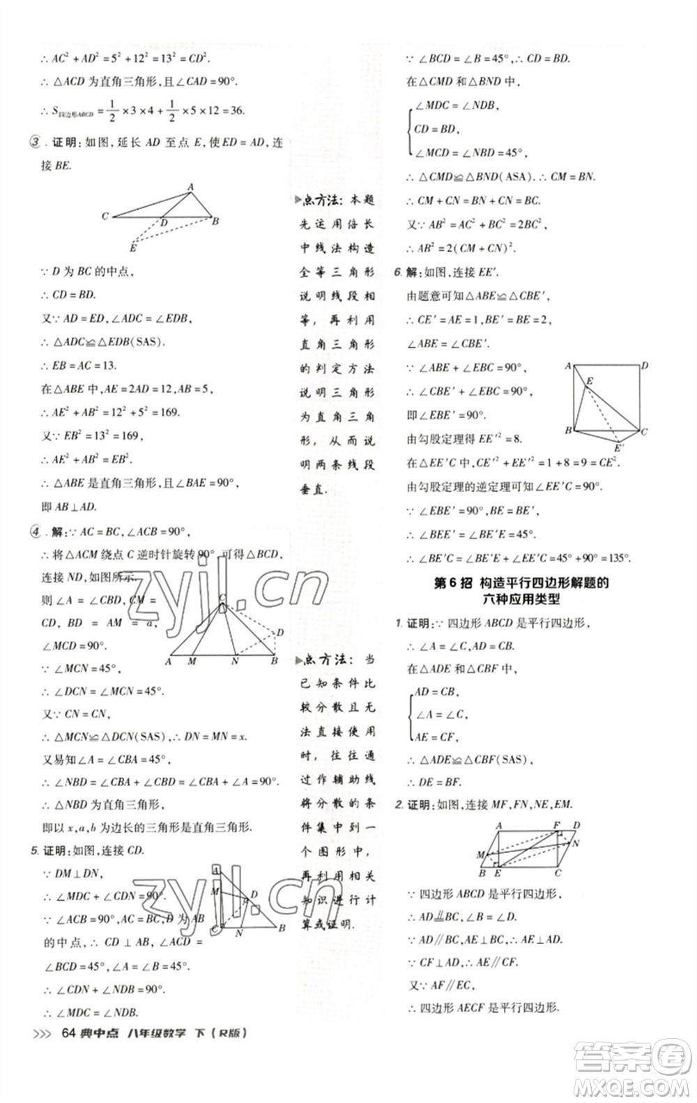 陜西人民教育出版社2023綜合應(yīng)用創(chuàng)新題典中點八年級數(shù)學(xué)下冊人教版參考答案