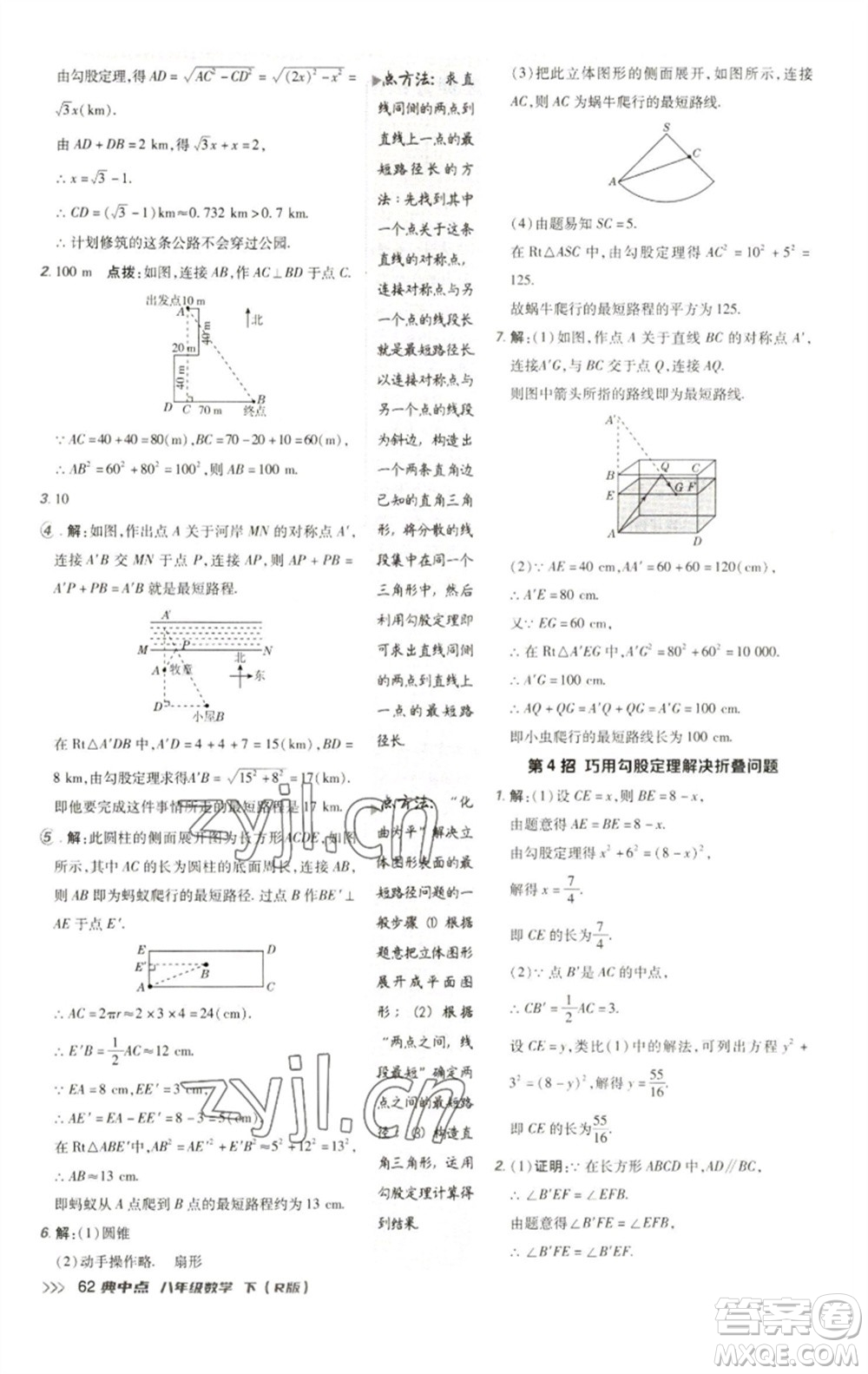 陜西人民教育出版社2023綜合應(yīng)用創(chuàng)新題典中點八年級數(shù)學(xué)下冊人教版參考答案