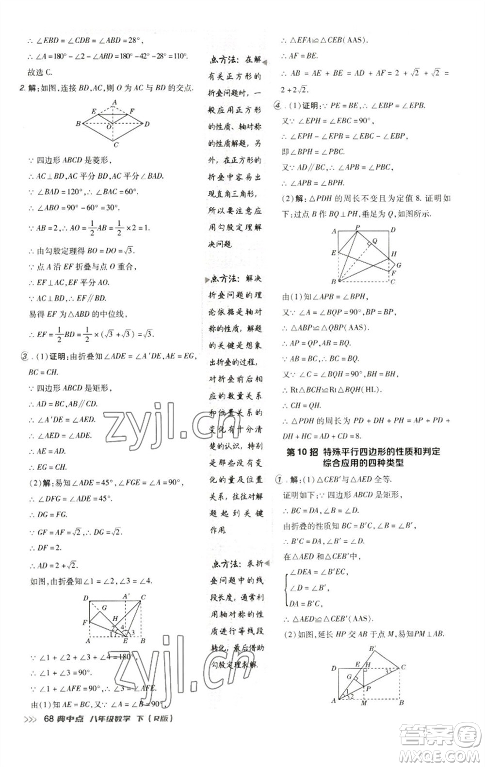 陜西人民教育出版社2023綜合應(yīng)用創(chuàng)新題典中點八年級數(shù)學(xué)下冊人教版參考答案