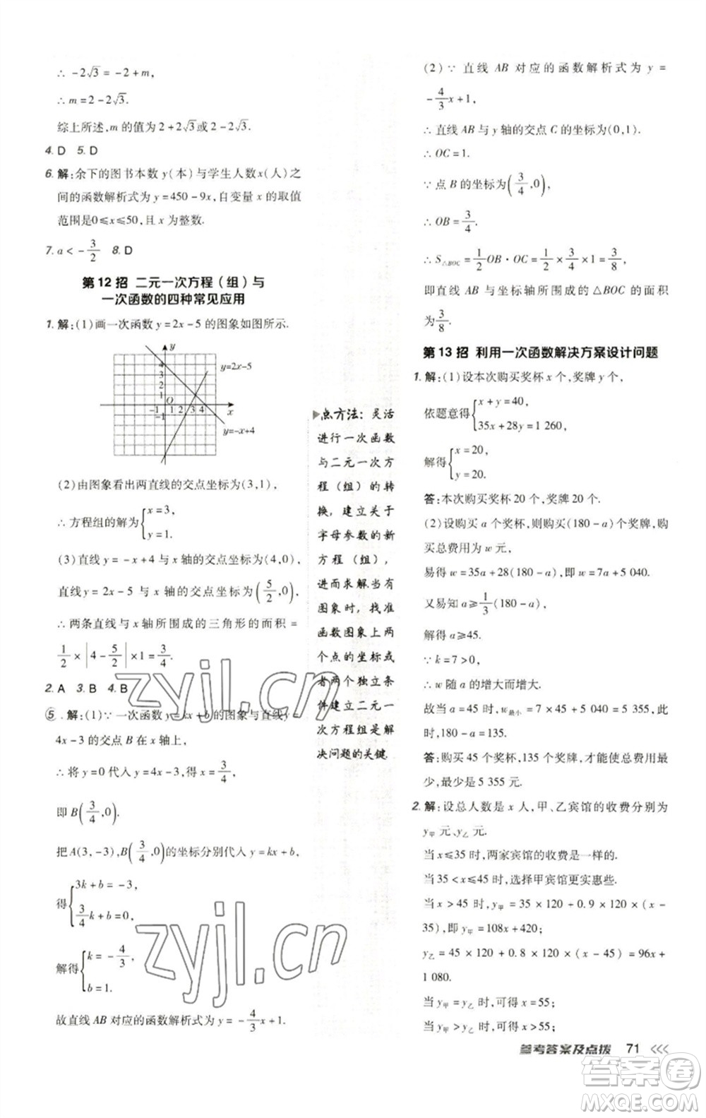 陜西人民教育出版社2023綜合應(yīng)用創(chuàng)新題典中點八年級數(shù)學(xué)下冊人教版參考答案