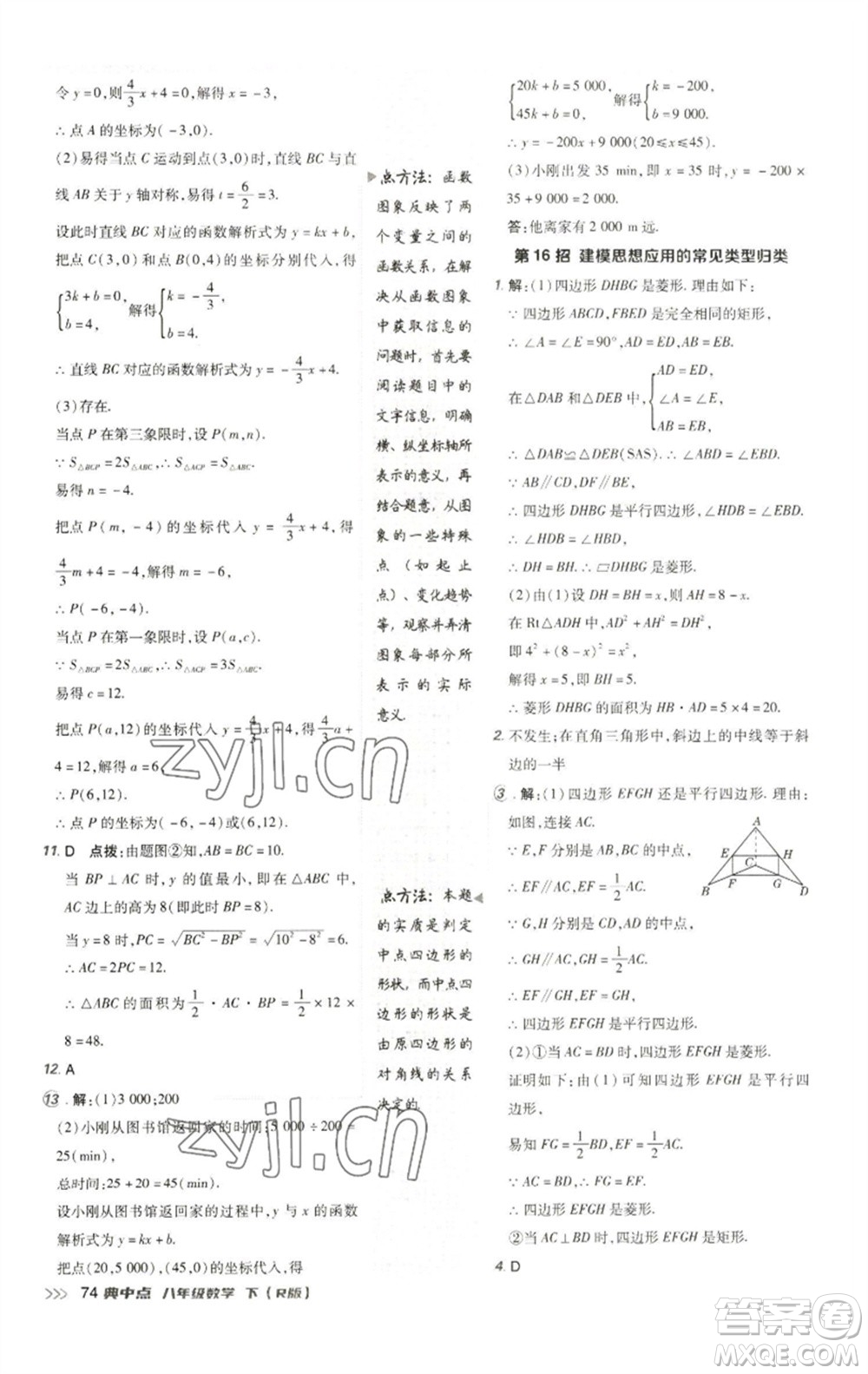 陜西人民教育出版社2023綜合應(yīng)用創(chuàng)新題典中點八年級數(shù)學(xué)下冊人教版參考答案