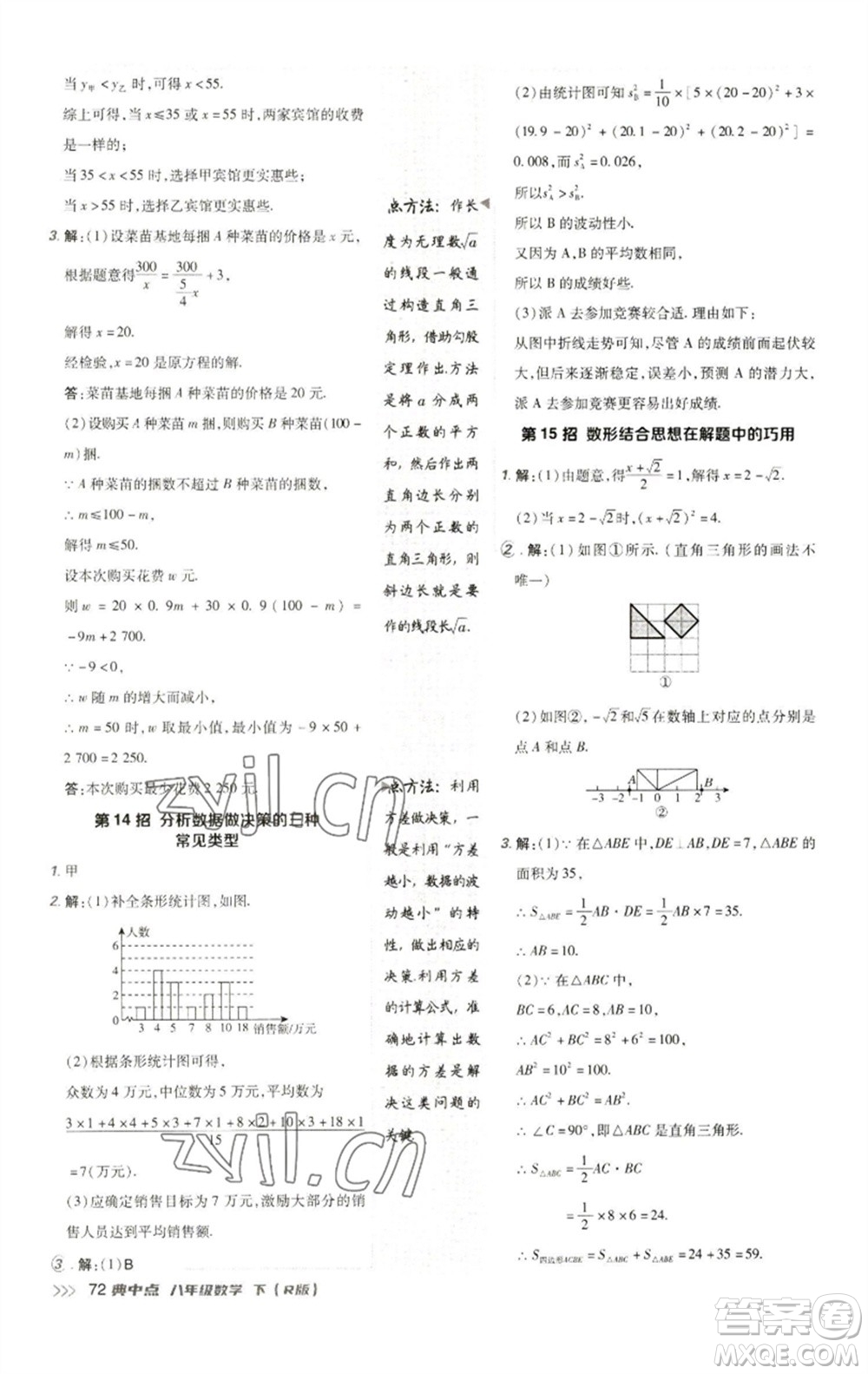 陜西人民教育出版社2023綜合應(yīng)用創(chuàng)新題典中點八年級數(shù)學(xué)下冊人教版參考答案